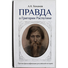 А. Боханов - Правда о Григории Распутине