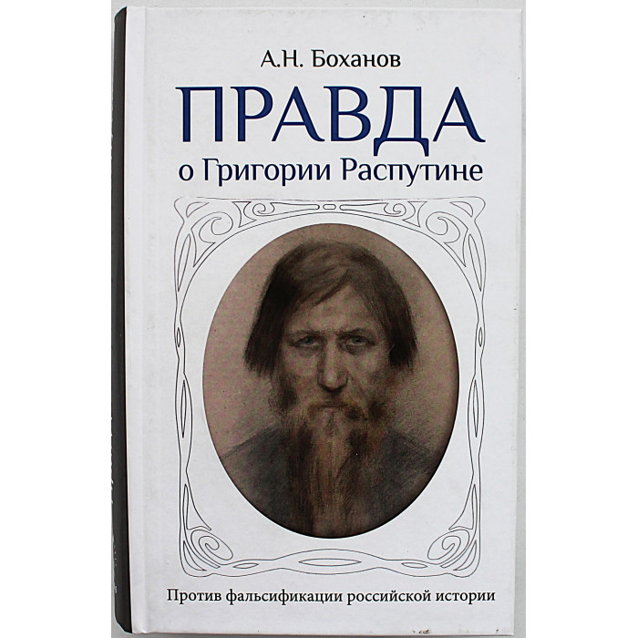 А. Боханов - Правда о Григории Распутине