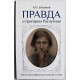 А. Боханов - Правда о Григории Распутине