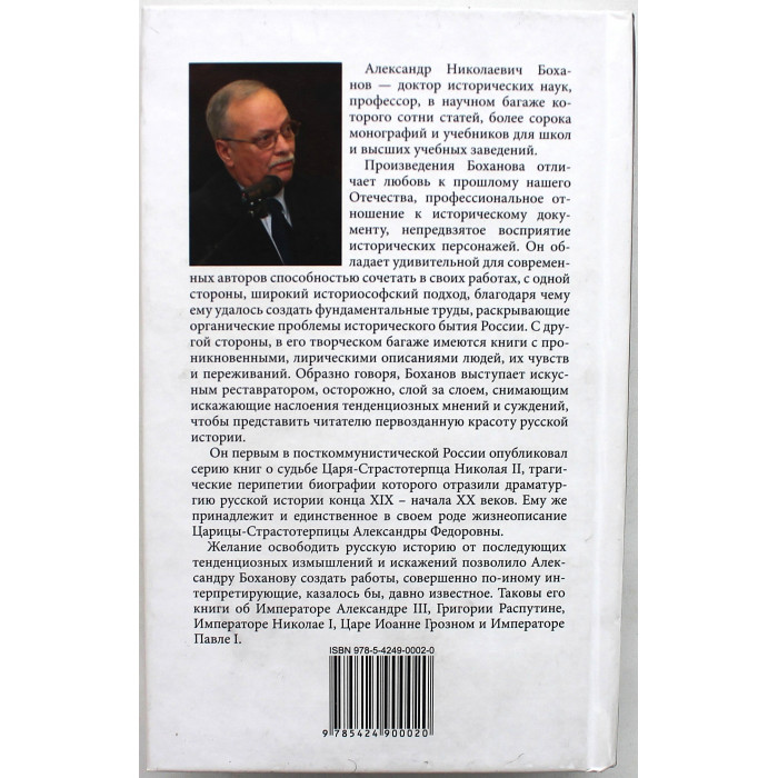 А. Боханов - Правда о Григории Распутине