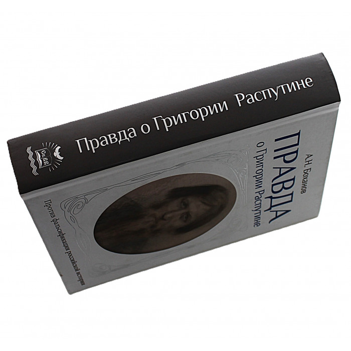 А. Боханов - Правда о Григории Распутине