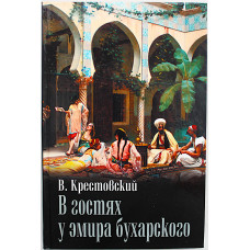 В. Крестовский - В гостях у эмира бухарского