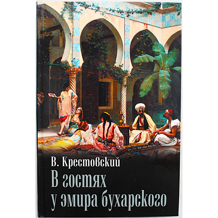 В. Крестовский - В гостях у эмира бухарского