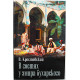 В. Крестовский - В гостях у эмира бухарского