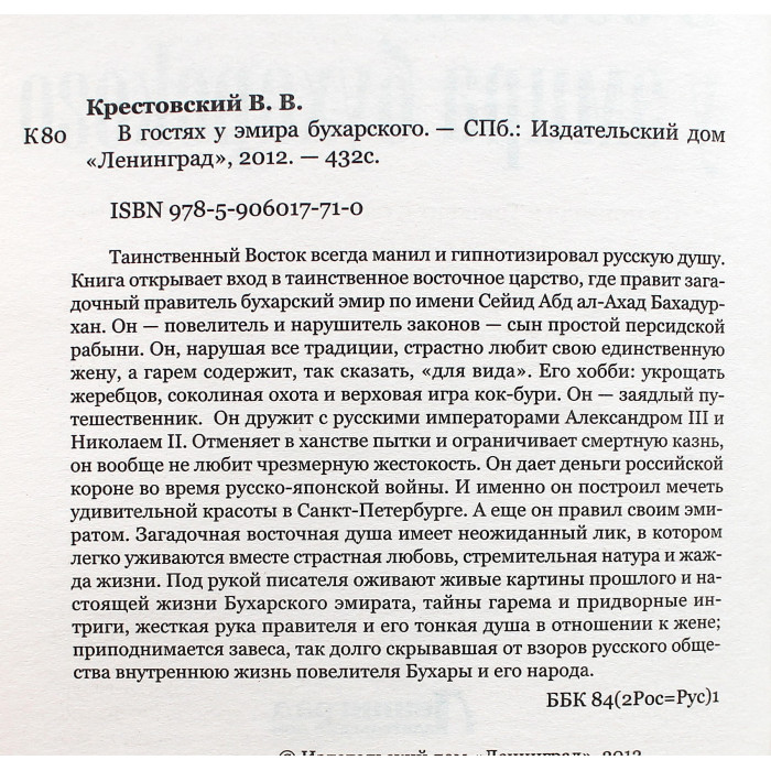В. Крестовский - В гостях у эмира бухарского