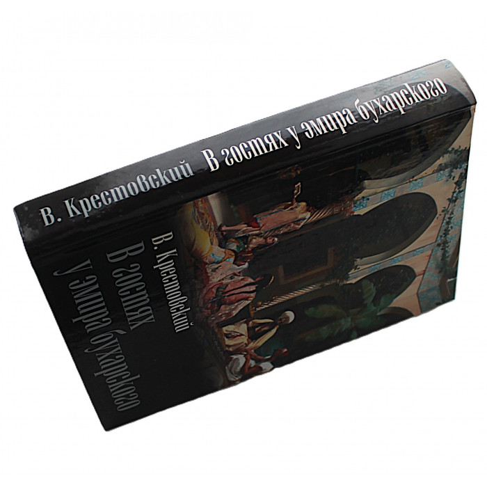 В. Крестовский - В гостях у эмира бухарского