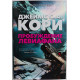 Дж. Кори - Пробуждение Левиафана. Книга 1 цикла романов «Пространство»