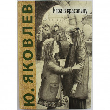 Ю. Яковлев - Игра в красавицу. Рассказы