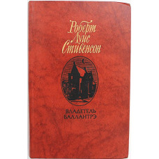 Р. Стивенсон - Владетель Баллантрэ. Роман, рассказы и повести