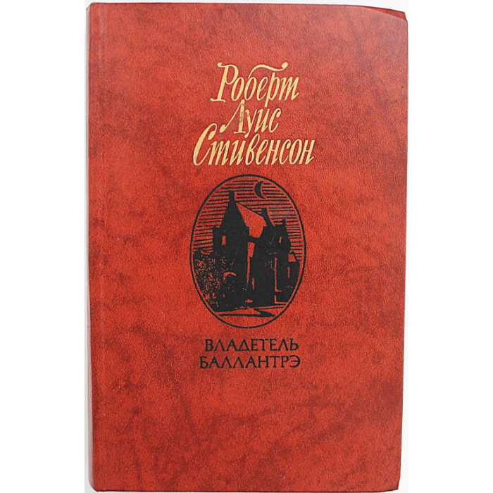 Р. Стивенсон - Владетель Баллантрэ. Роман, рассказы и повести