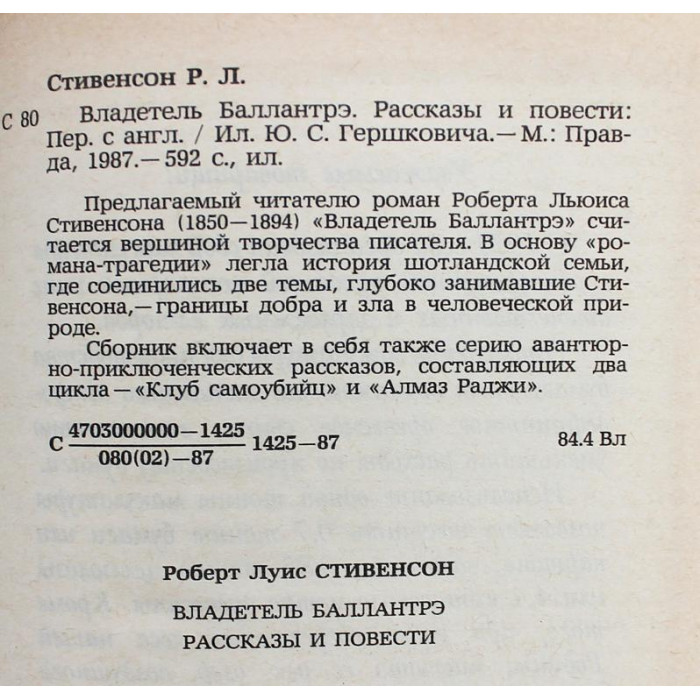 Р. Стивенсон - Владетель Баллантрэ. Роман, рассказы и повести