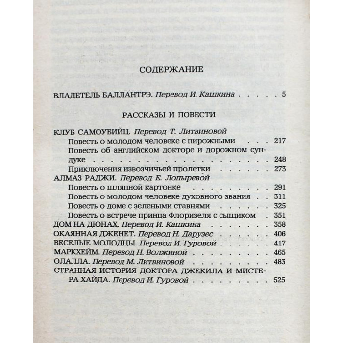 Р. Стивенсон - Владетель Баллантрэ. Роман, рассказы и повести