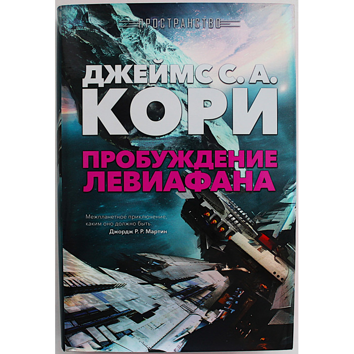 Дж. Кори - Пробуждение Левиафана. Книга 1 цикла романов «Пространство»