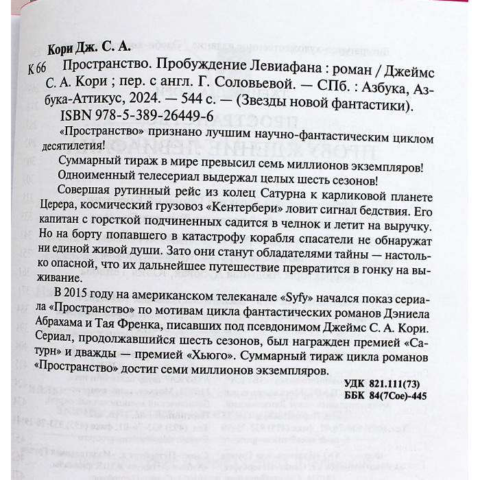 Дж. Кори - Пробуждение Левиафана. Книга 1 цикла романов «Пространство»