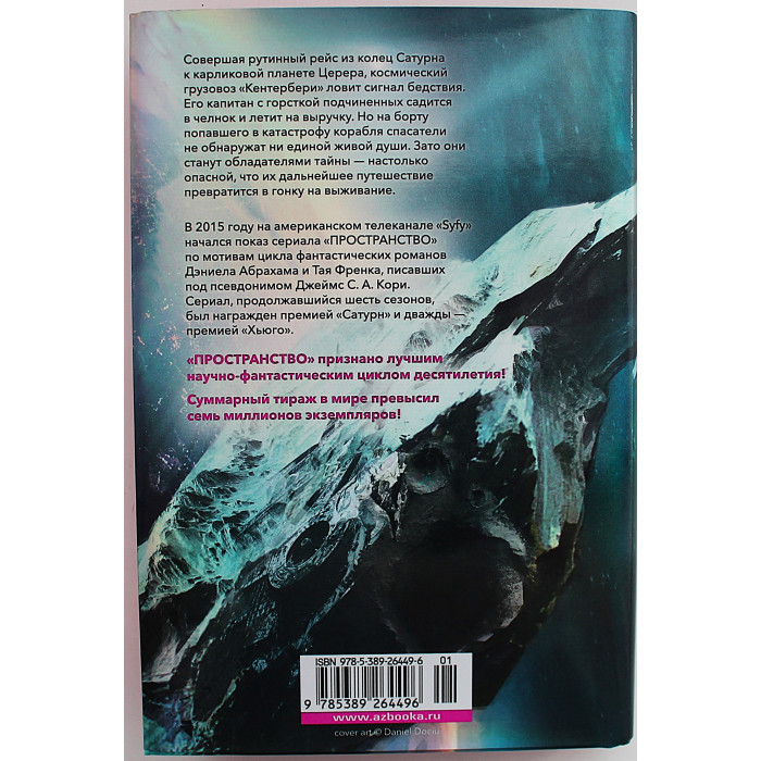 Дж. Кори - Пробуждение Левиафана. Книга 1 цикла романов «Пространство»