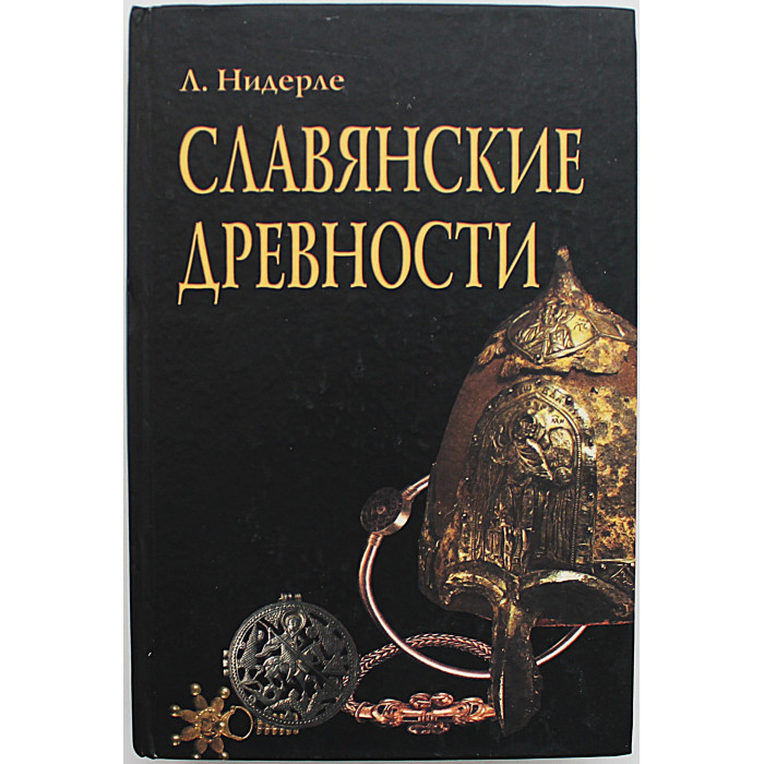 Л. Нидерле - Славянские древности