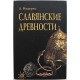 Л. Нидерле - Славянские древности