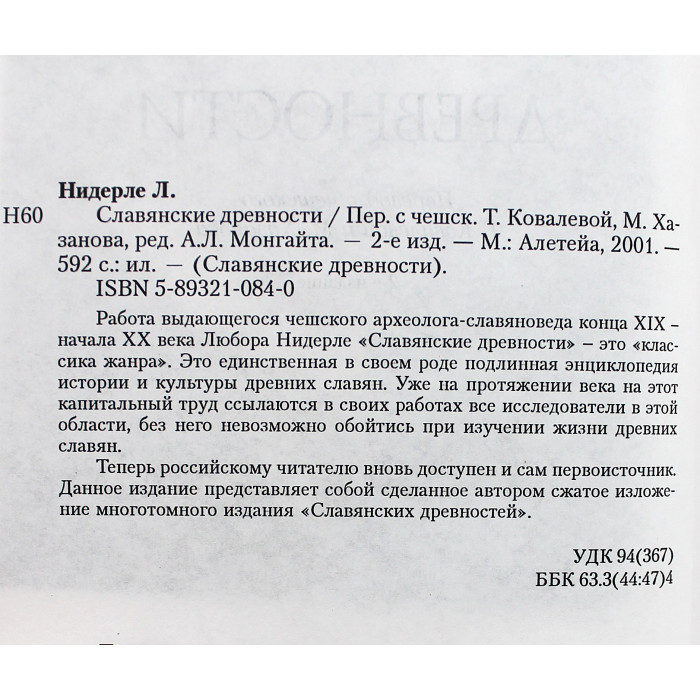 Л. Нидерле - Славянские древности