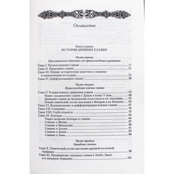 Л. Нидерле - Славянские древности