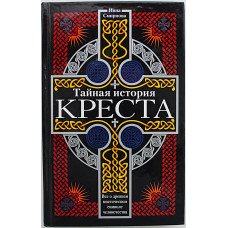 И. Смирнова - Тайная история креста. Все о древнем мистическом символе человечества
