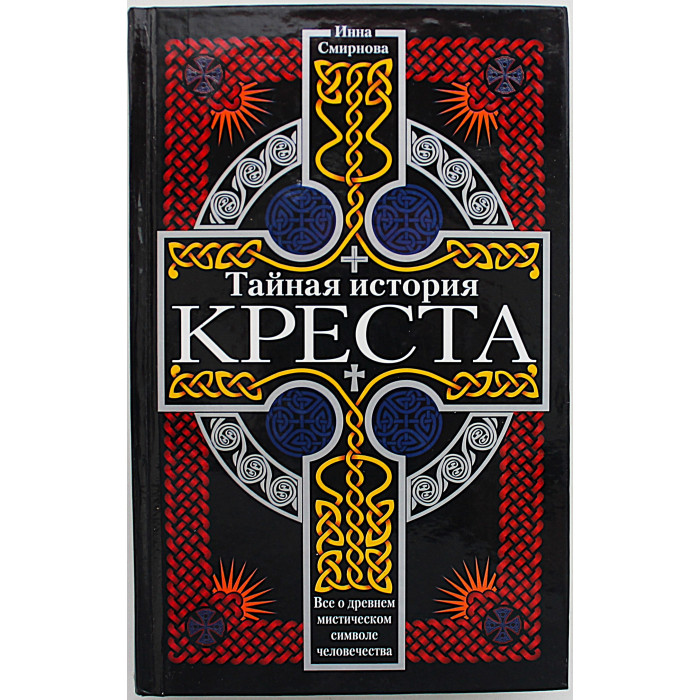 И. Смирнова - Тайная история креста. Все о древнем мистическом символе человечества