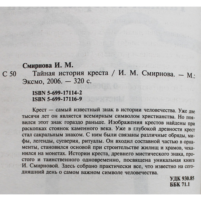 И. Смирнова - Тайная история креста. Все о древнем мистическом символе человечества