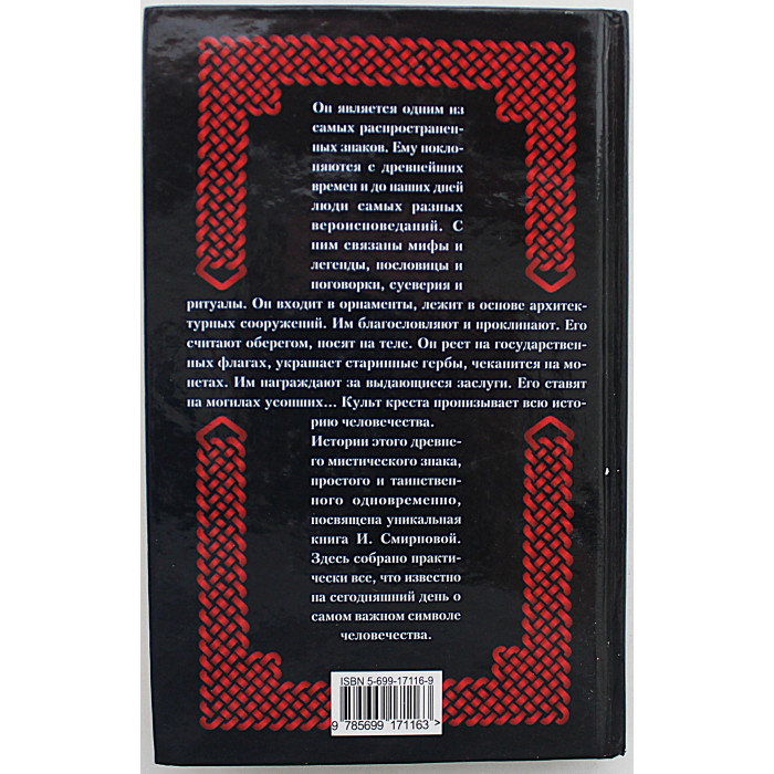 И. Смирнова - Тайная история креста. Все о древнем мистическом символе человечества
