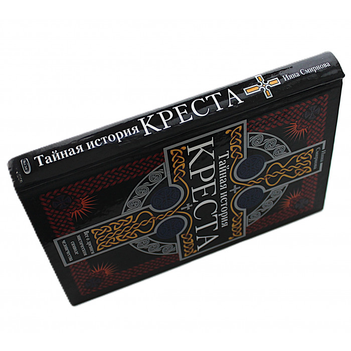 И. Смирнова - Тайная история креста. Все о древнем мистическом символе человечества