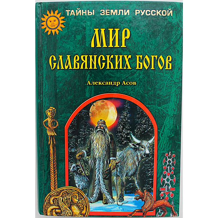 А. Асов - Мир славянских богов