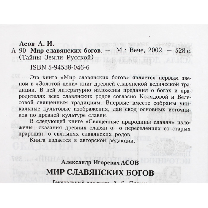 А. Асов - Мир славянских богов