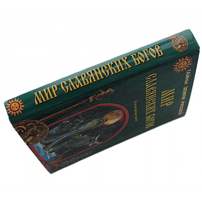 А. Асов - Мир славянских богов
