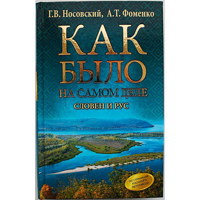Г. Носовский, А. Фоменко - Как было на самом деле. Словен и Рус