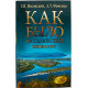 Г. Носовский, А. Фоменко - Как было на самом деле. Словен и Рус
