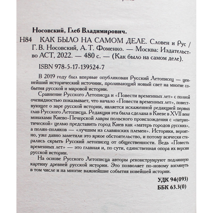 Г. Носовский, А. Фоменко - Как было на самом деле. Словен и Рус