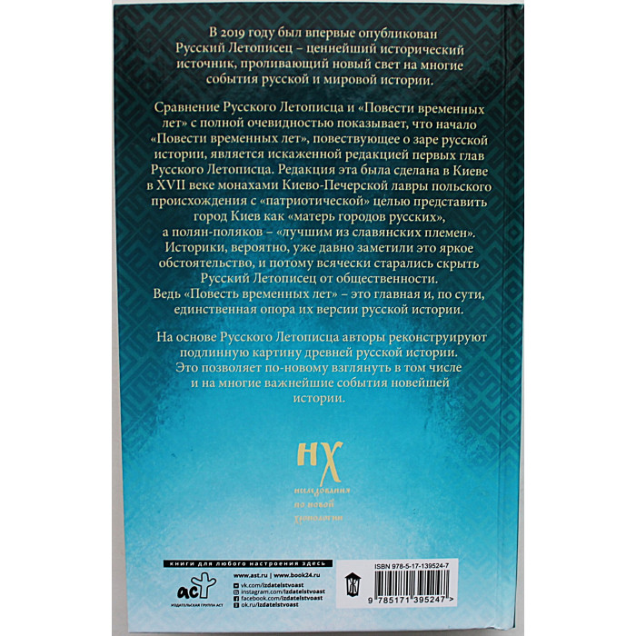 Г. Носовский, А. Фоменко - Как было на самом деле. Словен и Рус