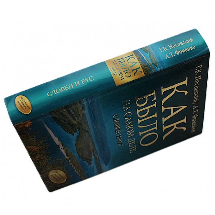 Г. Носовский, А. Фоменко - Как было на самом деле. Словен и Рус