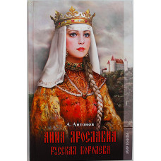 А. Антонов - Анна Ярославна. Русская королева
