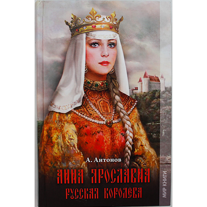А. Антонов - Анна Ярославна. Русская королева