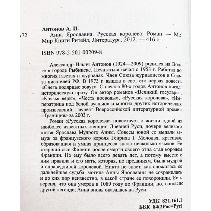 А. Антонов - Анна Ярославна. Русская королева