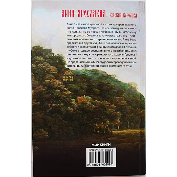 А. Антонов - Анна Ярославна. Русская королева