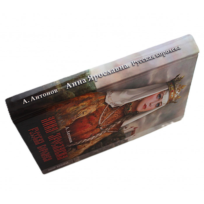 А. Антонов - Анна Ярославна. Русская королева