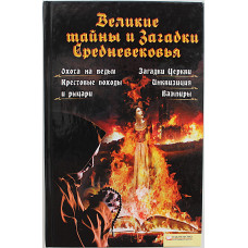 А. Вербицкая - Великие тайны и загадки Средневековья