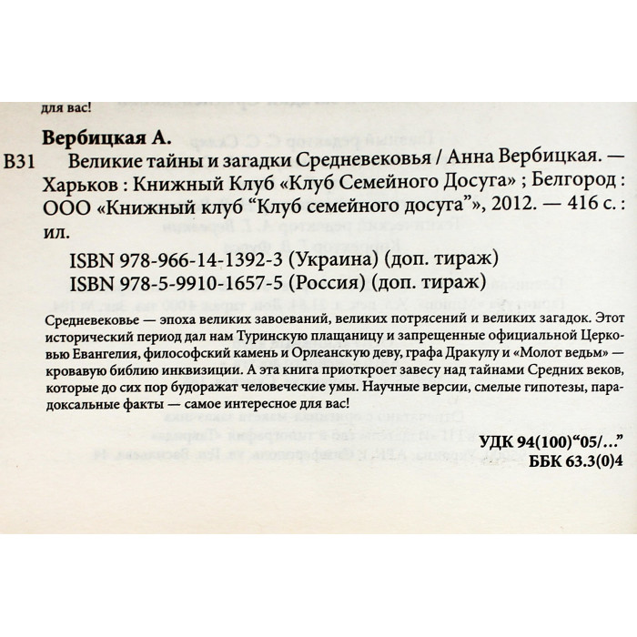 А. Вербицкая - Великие тайны и загадки Средневековья