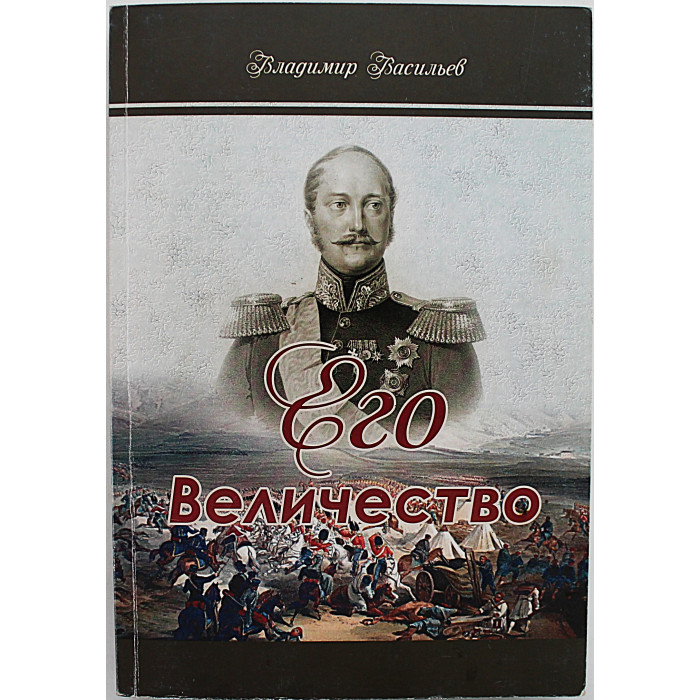 В. Васильев - Его Величество