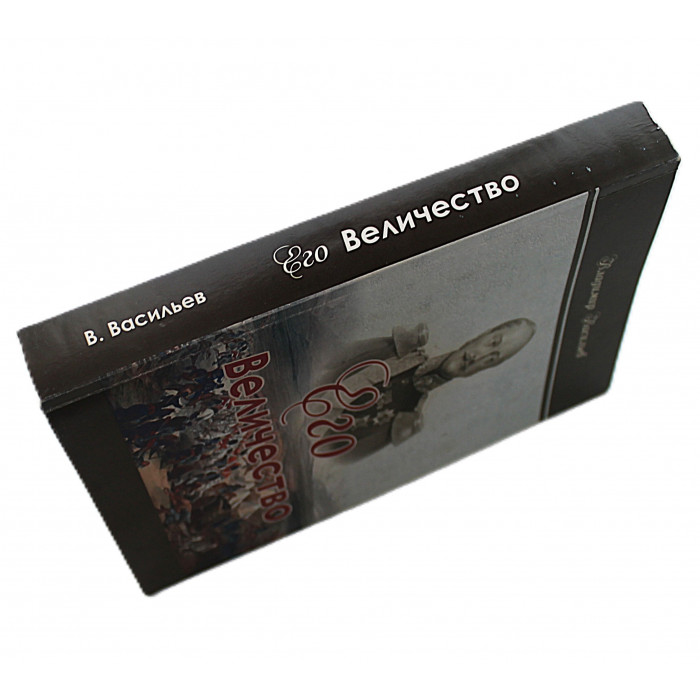В. Васильев - Его Величество