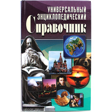 Универсальный энциклопедический справочник