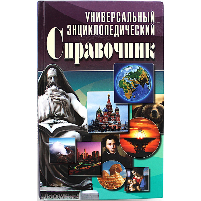 Универсальный энциклопедический справочник