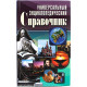 Универсальный энциклопедический справочник