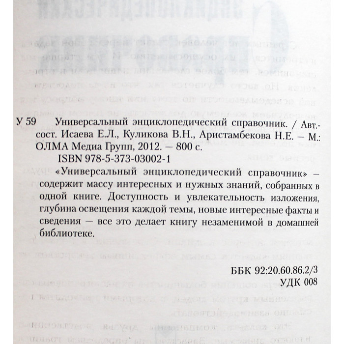 Универсальный энциклопедический справочник