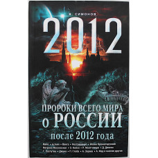 В. Симонов - "2012". Пророки всего мира о России после 2012 года